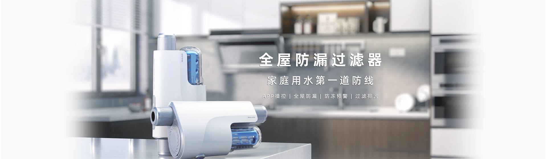 全屋防漏過濾器